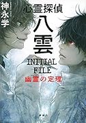 心霊探偵八雲 INITIAL FILE 幽霊の定理
