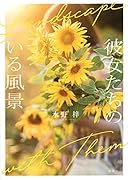 彼女たちのいる風景