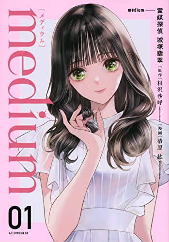 medium 霊媒探偵城塚翡翠(1)