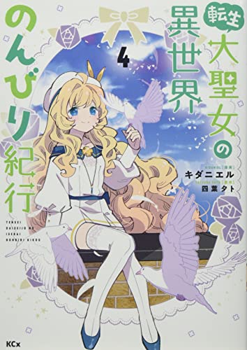 転生大聖女の異世界のんびり紀行(4)