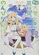 転生大聖女の異世界のんびり紀行(4)