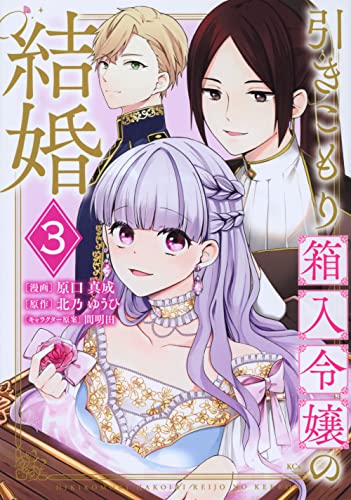 引きこもり箱入令嬢の結婚(3)