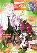 「地味でつまらない」と捨てられたので、地道に錬金術師を目指します!〜堅実令嬢は婚約破棄後に幸せになる〜(4)