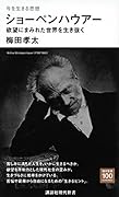 今を生きる思想 ショーペンハウアー 欲望にまみれた世界を生き抜く