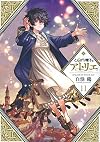 んがり帽子のアトリエ(11) (モー