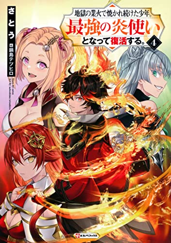 地獄の業火で焼かれ続けた少年。最強の炎使いとなって復活する。4