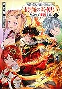 地獄の業火で焼かれ続けた少年。最強の炎使いとなって復活する。4