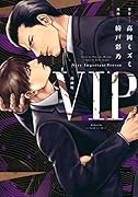 漫画版 VIP