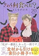 きのう何食べた?(20)特装版