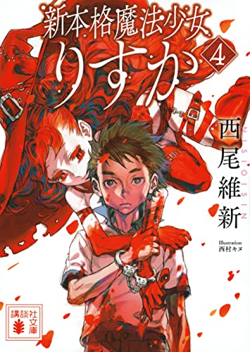 新本格魔法少女りすか4