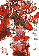 新本格魔法少女りすか4