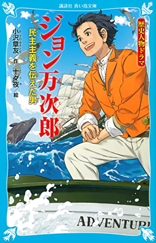 歴史人物ドラマ ジョン万次郎 民主主義を伝えた男
