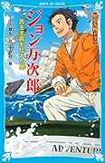 歴史人物ドラマ ジョン万次郎 民主主義を伝えた男