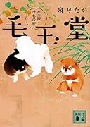 お江戸けもの医 毛玉堂