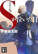 地検のS Sが泣いた日