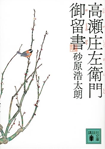 高瀬庄左衛門御留書