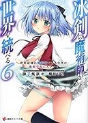 冰剣の魔術師が世界を統べる6 世界最強の魔術師である少年は、魔術学院に入学する