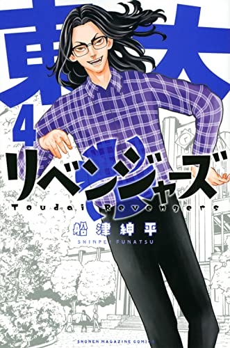 東大リベンジャーズ(4)