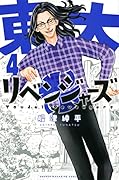 東大リベンジャーズ(4)