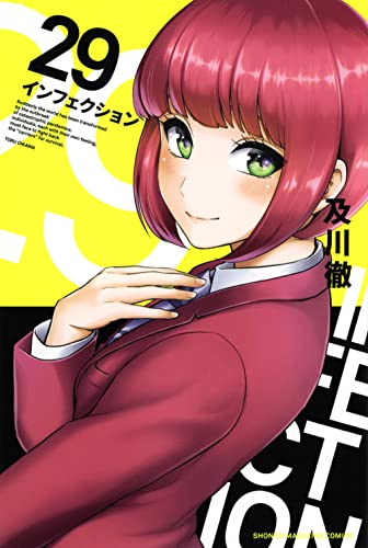 インフェクション(29)