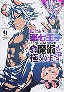 転生したら第七王子だったので、気ままに魔術を極めます(9)