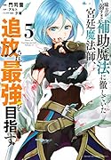 味方が弱すぎて補助魔法に徹していた宮廷魔法師、追放されて最強を目指す(5)