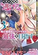 ハズレスキル「逃げる」で俺は極限低レベルのまま最強を目指す(3) 〜経験値抑制&レベル1でスキルポイントが死ぬほどインフレ、スキルが取り放題になった件〜