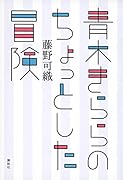 青木きららのちょっとした冒険