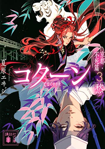 Cocoon 京都・不死篇3-愁ー