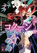 Cocoon 京都・不死篇3-愁ー