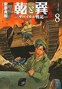 乾と巽ーザバイカル戦記ー(8)