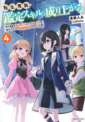 転生貴族、鑑定スキルで成り上がる4 〜弱小領地を受け継いだので、優秀な人材を増やしていたら、最強領地になってた〜