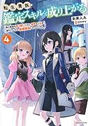 転生貴族、鑑定スキルで成り上がる4 〜弱小領地を受け継いだので、優秀な人材を増やしていたら、最強領地になってた〜