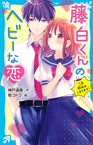 藤白くんのヘビーな恋 三角関係はこまります!