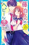藤白くんのヘビーな恋 三角関係はこまります!