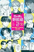 コミック版 恋の病と野郎組2(下)