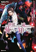 この世界がいずれ滅ぶことを、俺だけが知っている 〜モンスターが現れた世界で、死に戻りレベルアップ〜