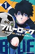 小説 ブルーロック 1