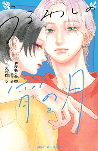 うるわしの宵の月(2)