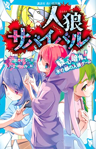 人狼サバイバル 疑心暗鬼! 水の都の人狼ゲーム