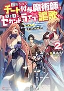 追放されたチート付与魔術師は気ままなセカンドライフを謳歌する。2 俺は武器だけじゃなく、あらゆるものに『強化ポイント』を付与できるし、俺の意思でいつでも効果を解除できるけど、残った人たち大丈夫?