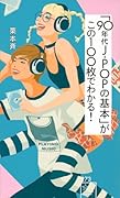 「90年代J-POPの基本」がこの100枚でわかる!