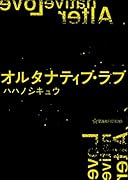 オルタナティブ・ラブ