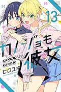 カノジョも彼女(13)