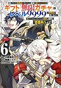 信じていた仲間達にダンジョン奥地で殺されかけたがギフト『無限ガチャ』でレベル9999の仲間達を手に入れて元パーティーメンバーと世界に復讐&『ざまぁ!』します!(6)