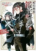 転生貴族、鑑定スキルで成り上がる 〜弱小領地を受け継いだので、優秀な人材を増やしていたら、最強領地になってた〜(9)