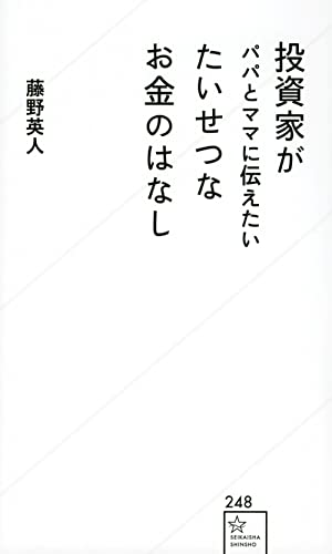 投資家がパパとママに伝えたい たいせつなお金のはなし