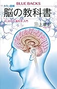 カラー図解 脳の教科書 はじめての「脳科学」入門