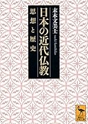 日本の近代仏教 思想と歴史