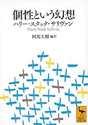 個性という幻想